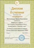 Диплом II степени в всероссийском конкурсе "Уголок природы".
